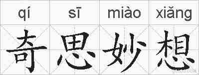 奇思妙想的拼音