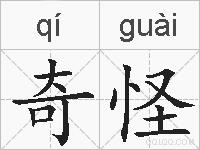 奇怪的拼音