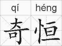 奇恒的拼音