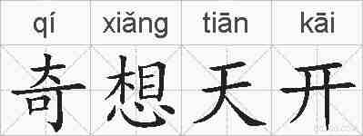 奇想天开的拼音