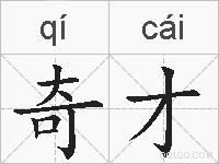 奇才的拼音