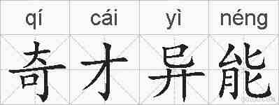 奇才异能的拼音