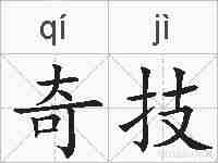 奇技的拼音