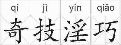 奇技淫巧的拼音