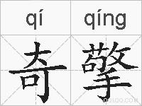 奇擎的拼音