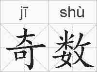奇数的拼音