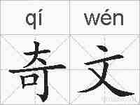 奇文的拼音