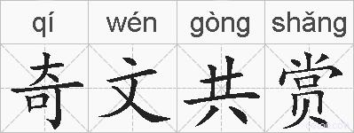 奇文共赏的拼音