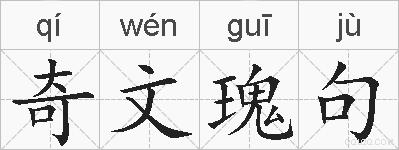 奇文瑰句的拼音