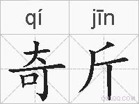 奇斤的拼音