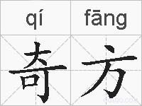 奇方的拼音