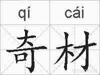 奇材的拼音