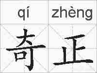 奇正的拼音