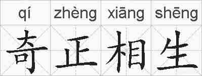 奇正相生的拼音