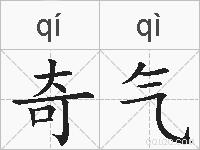 奇气的拼音