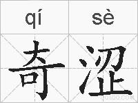奇涩的拼音