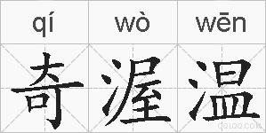 奇渥温的拼音