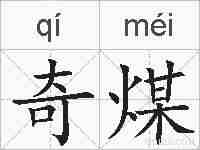 奇煤的拼音