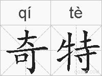 奇特的拼音