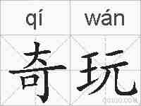 奇玩的拼音