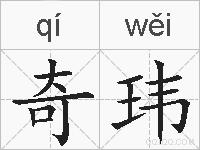 奇玮的拼音