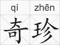 奇珍的拼音