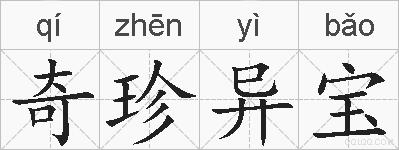 奇珍异宝的拼音