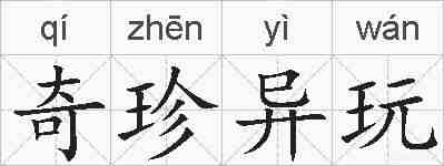 奇珍异玩的拼音