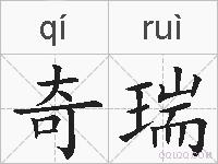 奇瑞的拼音