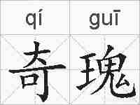 奇瑰的拼音
