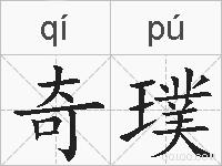 奇璞的拼音