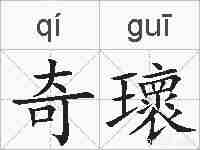 奇瓌的拼音
