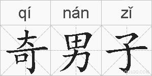 奇男子的拼音