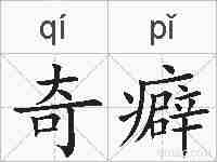 奇癖的拼音