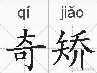 奇矫的拼音