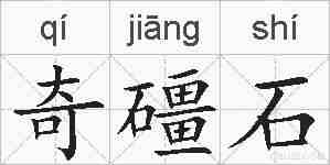 奇礓石的拼音