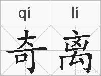 奇离的拼音