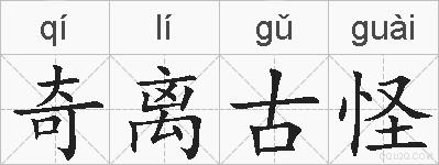 奇离古怪的拼音