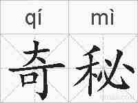 奇秘的拼音