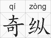 奇纵的拼音
