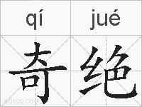 奇绝的拼音