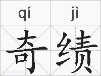 奇绩的拼音