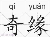 奇缘的拼音