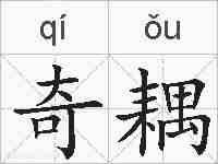 奇耦的拼音