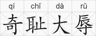 奇耻大辱的拼音