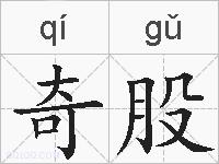 奇股的拼音