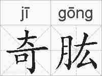 奇肱的拼音