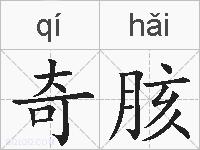 奇胲的拼音