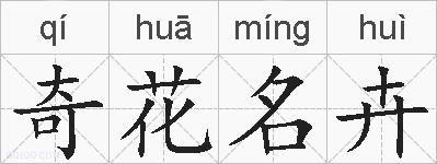 奇花名卉的拼音
