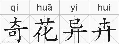 奇花异卉的拼音